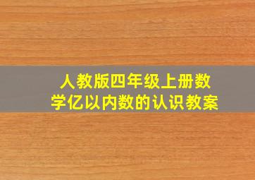 人教版四年级上册数学亿以内数的认识教案