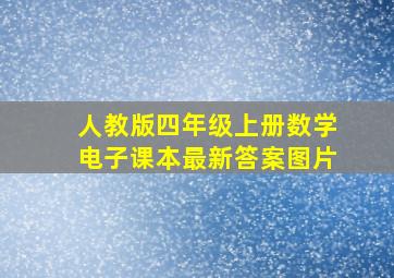 人教版四年级上册数学电子课本最新答案图片