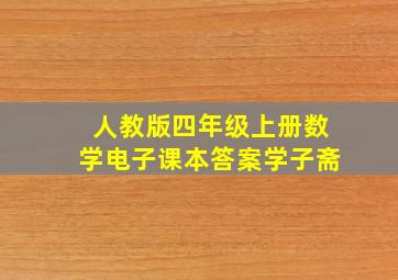 人教版四年级上册数学电子课本答案学子斋