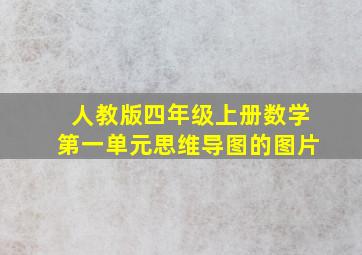 人教版四年级上册数学第一单元思维导图的图片