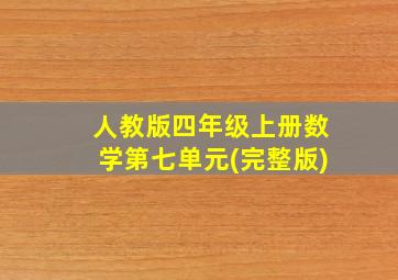 人教版四年级上册数学第七单元(完整版)