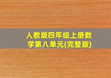 人教版四年级上册数学第八单元(完整版)