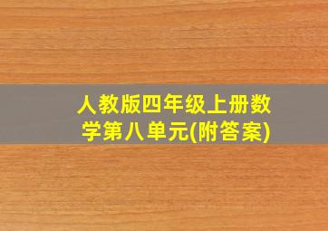 人教版四年级上册数学第八单元(附答案)