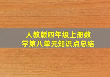 人教版四年级上册数学第八单元知识点总结