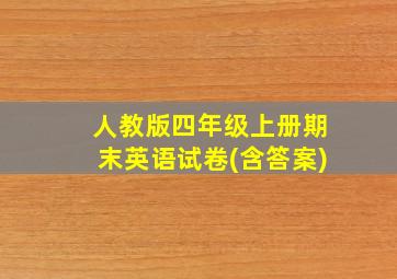 人教版四年级上册期末英语试卷(含答案)