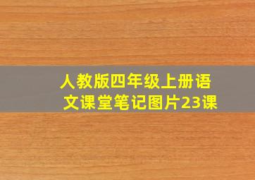 人教版四年级上册语文课堂笔记图片23课