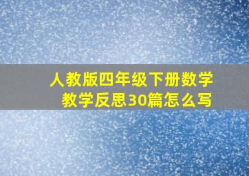 人教版四年级下册数学教学反思30篇怎么写