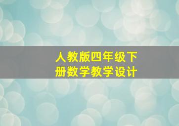 人教版四年级下册数学教学设计