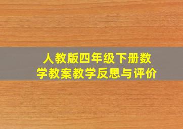 人教版四年级下册数学教案教学反思与评价