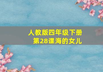 人教版四年级下册第28课海的女儿