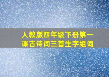 人教版四年级下册第一课古诗词三首生字组词