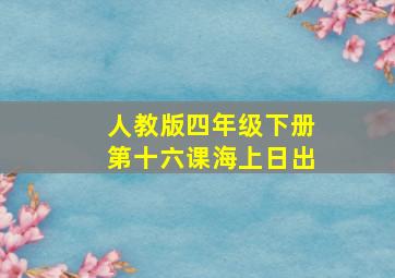 人教版四年级下册第十六课海上日出