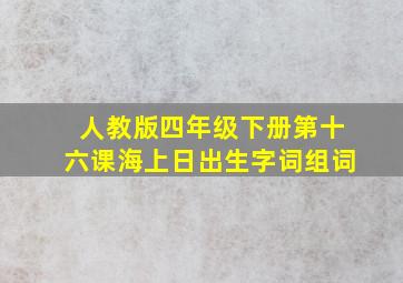 人教版四年级下册第十六课海上日出生字词组词