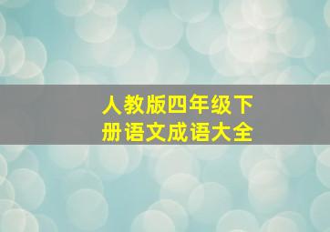 人教版四年级下册语文成语大全