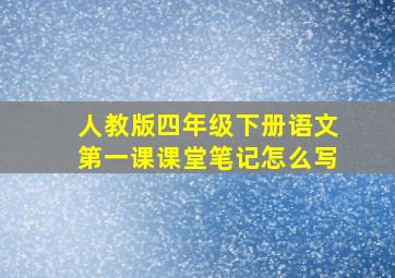 人教版四年级下册语文第一课课堂笔记怎么写