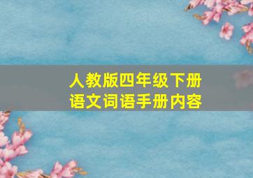 人教版四年级下册语文词语手册内容