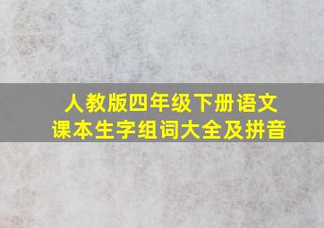 人教版四年级下册语文课本生字组词大全及拼音