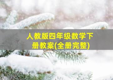 人教版四年级数学下册教案(全册完整)