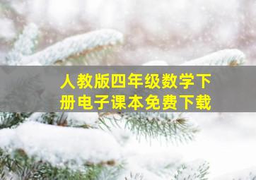 人教版四年级数学下册电子课本免费下载