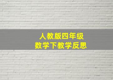 人教版四年级数学下教学反思