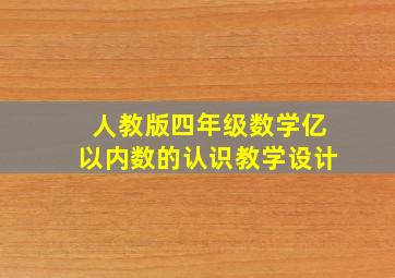 人教版四年级数学亿以内数的认识教学设计