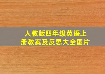 人教版四年级英语上册教案及反思大全图片