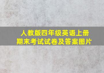 人教版四年级英语上册期末考试试卷及答案图片