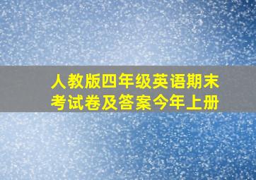 人教版四年级英语期末考试卷及答案今年上册