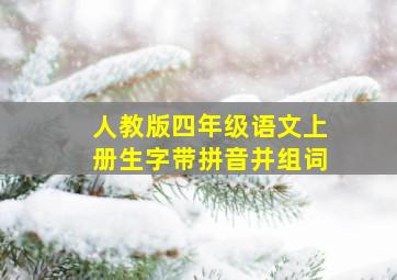 人教版四年级语文上册生字带拼音并组词