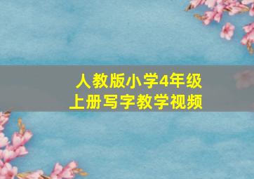 人教版小学4年级上册写字教学视频