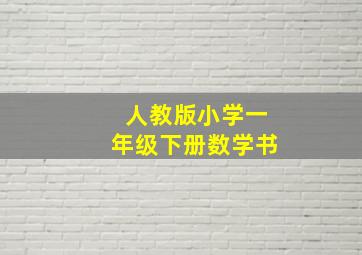 人教版小学一年级下册数学书