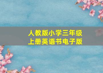 人教版小学三年级上册英语书电子版