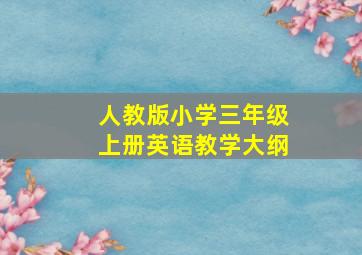 人教版小学三年级上册英语教学大纲