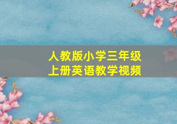 人教版小学三年级上册英语教学视频