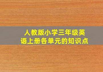 人教版小学三年级英语上册各单元的知识点