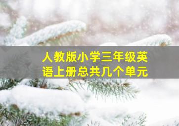 人教版小学三年级英语上册总共几个单元