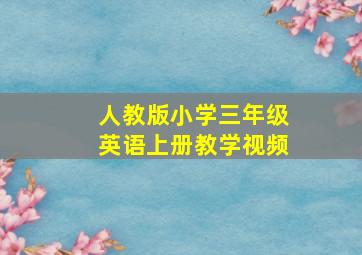 人教版小学三年级英语上册教学视频