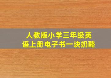 人教版小学三年级英语上册电子书一块奶酪