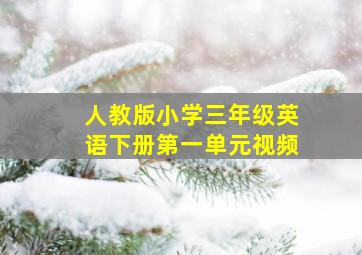 人教版小学三年级英语下册第一单元视频