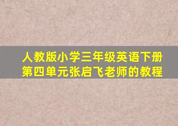 人教版小学三年级英语下册第四单元张启飞老师的教程