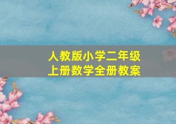 人教版小学二年级上册数学全册教案