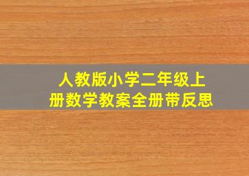 人教版小学二年级上册数学教案全册带反思