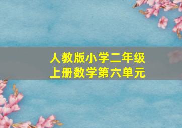 人教版小学二年级上册数学第六单元