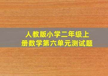 人教版小学二年级上册数学第六单元测试题