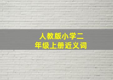 人教版小学二年级上册近义词