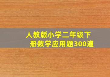 人教版小学二年级下册数学应用题300道