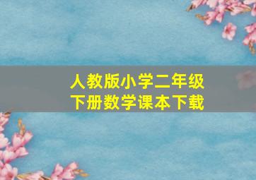 人教版小学二年级下册数学课本下载