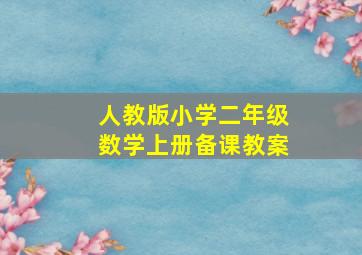 人教版小学二年级数学上册备课教案