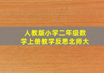 人教版小学二年级数学上册教学反思北师大