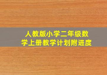 人教版小学二年级数学上册教学计划附进度